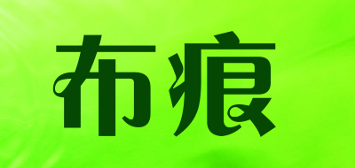 布痕LOGO