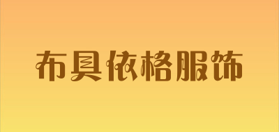 布具依格服饰品牌LOGO图片