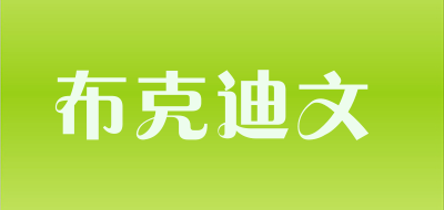布克迪文品牌LOGO图片