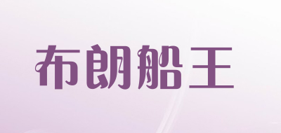 布朗船王品牌LOGO图片
