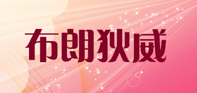 BULANGDIWEI/布朗狄威品牌LOGO图片