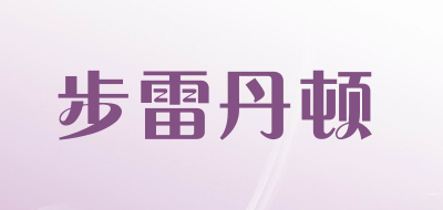 步雷丹顿品牌LOGO图片