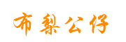 布梨公仔LOGO