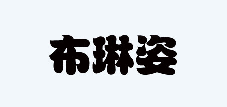 布琳姿LOGO