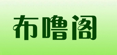 布噜阁品牌LOGO图片