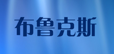 布鲁克斯品牌LOGO图片