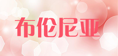 布伦尼亚品牌LOGO图片