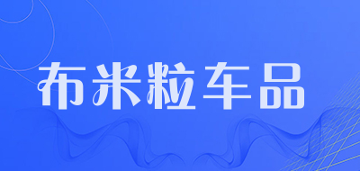 布米粒车品品牌LOGO图片