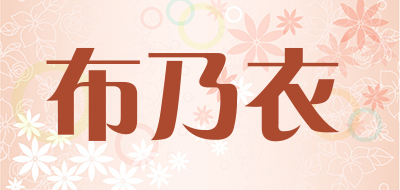 布乃衣品牌LOGO图片