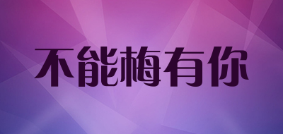 不能梅有你品牌LOGO图片