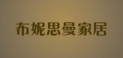 布妮思曼家居品牌LOGO图片
