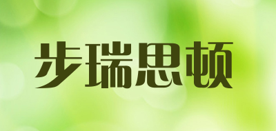 burisuton/步瑞思顿品牌LOGO图片