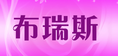 布瑞斯LOGO