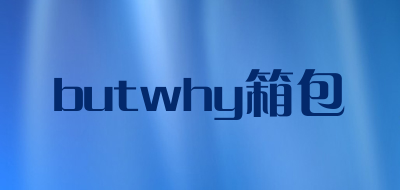 butwhy/箱包品牌LOGO图片