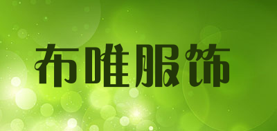 布唯服饰品牌LOGO图片