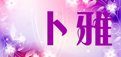 卜雅品牌LOGO图片