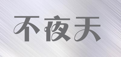 不夜天LOGO