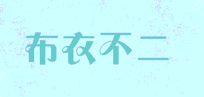 布衣不二品牌LOGO图片