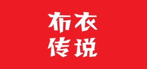 布衣传说女装品牌LOGO图片