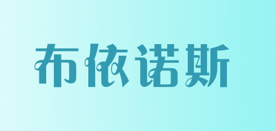 布依诺斯品牌LOGO图片