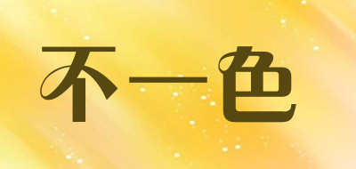 不一色品牌LOGO图片