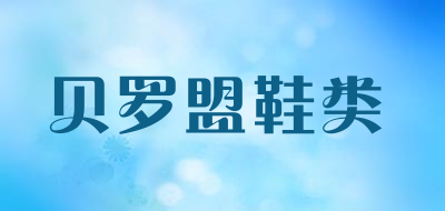 buylemo/贝罗盟鞋类品牌LOGO图片