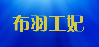 布羽王妃品牌LOGO图片