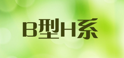B型H系品牌LOGO图片