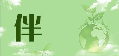 CENFOR HOME/伴馬記品牌LOGO图片