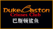 Duke Baston Cruises Club/巴诗顿鲨鱼品牌LOGO图片