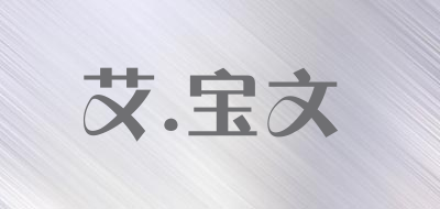 EI·BAWN/艾.宝文LOGO
