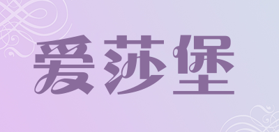 Eishybr/爱莎堡品牌LOGO图片