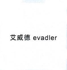 evadler/艾威德品牌LOGO图片