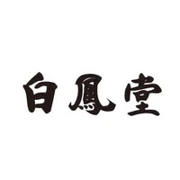 Hakuho-do/白凤堂品牌LOGO图片
