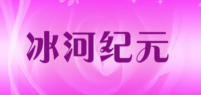 ICETIME/冰河纪元品牌LOGO图片