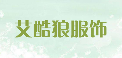 ikulang/艾酷狼服饰品牌LOGO图片