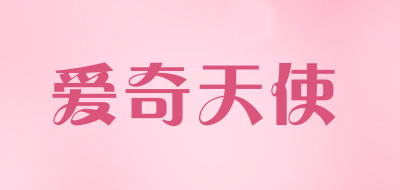 iqangel/爱奇天使品牌LOGO图片