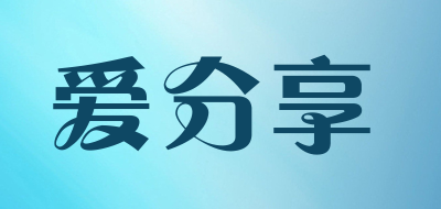 love skare)(aifenxiang/爱分享品牌LOGO图片