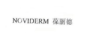 Noviderm/葆丽德品牌LOGO图片