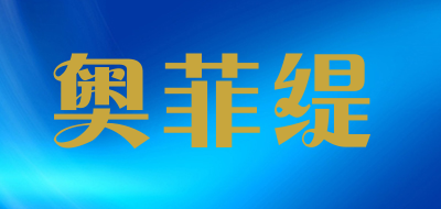 Ofeedii/奥菲缇品牌LOGO图片