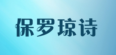 PAUL JONES/保罗琼诗品牌LOGO图片