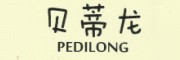 PEDILONG/贝蒂龙品牌LOGO图片