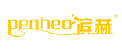 penheo/滨赫品牌LOGO图片