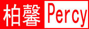 Percy/柏馨品牌LOGO图片