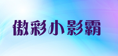 小影霸品牌LOGO图片