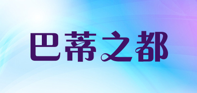 巴蒂之都品牌LOGO图片