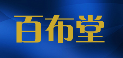 百布堂品牌LOGO图片