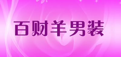 百财羊男装品牌LOGO图片