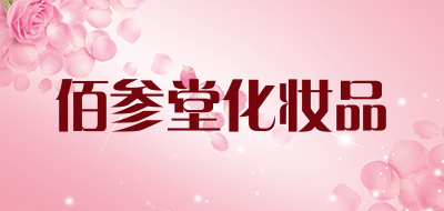 佰参堂化妆品LOGO