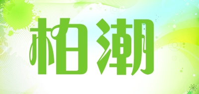 柏潮品牌LOGO图片